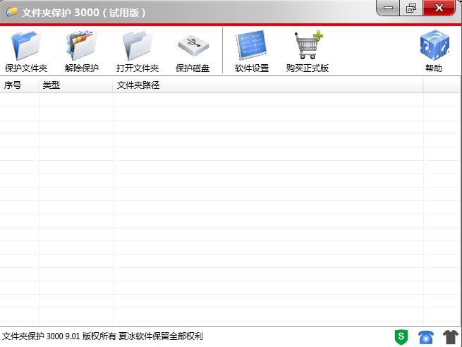 文件夹保护3000软件更新至V9.01版