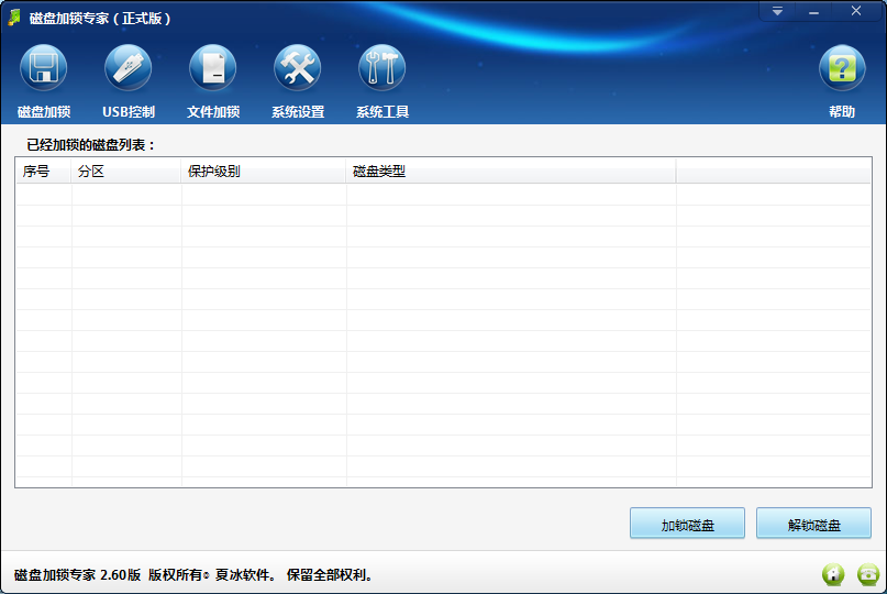 磁盘加锁专家软件更新至2.60版