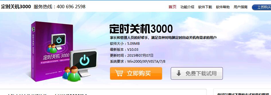 定时关机3000 家长的好帮手