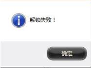 文件夹提示“解锁失败”该怎么办?