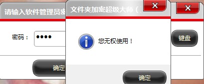 提示“您无权使用本软件”是怎么回事？