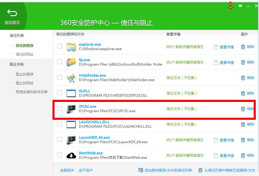 移除360安全防护中心的信任程序会发生什么？