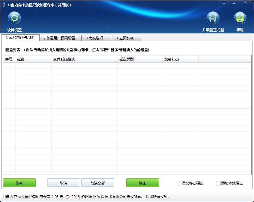 U盘内存卡批量只读加密专家软件更新至1.05版