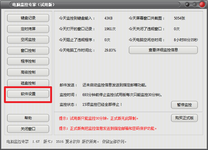 电脑监控专家如何注销本机?