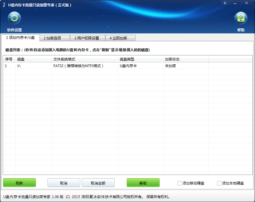 U盘内存卡批量只读加密专家软件更新至1.06版
