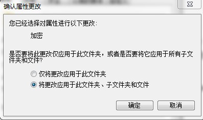确认属性更改窗口