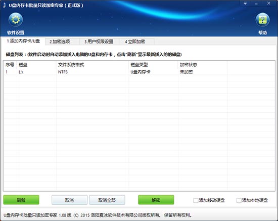 U盘内存卡批量只读加密专家软件更新至1.08版