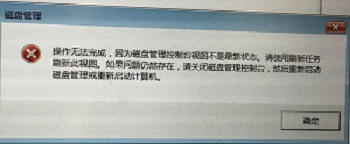 更改盘符名称提示“磁盘管理不是最新状态”怎么办？