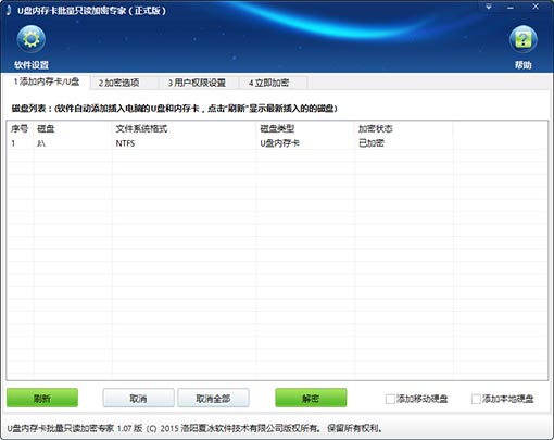 U盘内存卡批量只读加密专家更新至1.07版