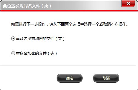 此位置发现同名文件（夹）？