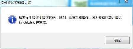 加密文件夹解密时提示“错误代码:6851”怎么办?
