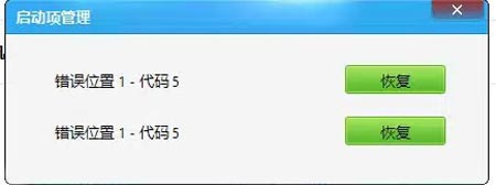 定时关机3000启动项管理出现“错误位置1-代码5”怎么办？