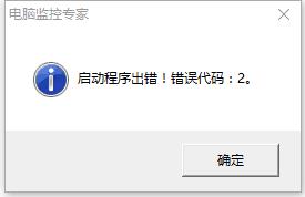电脑监控专家启动程序出错怎么办?