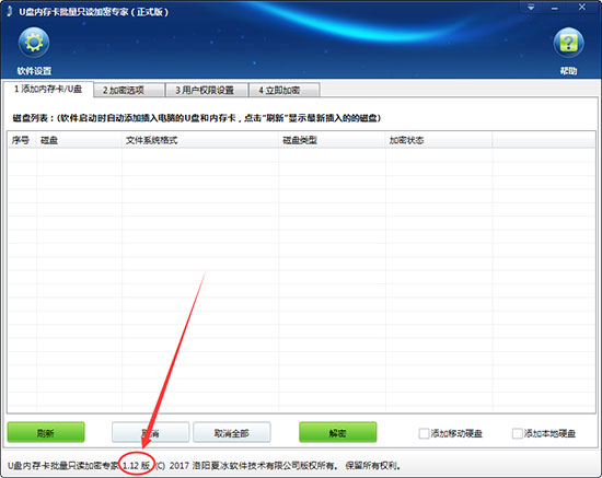 U盘内存卡批量只读加密专家软件更新至1.12版