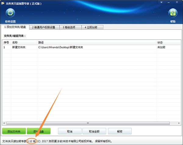 文件夹只读加密专家软件更新至1.12版