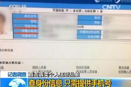 “网上黑市”一个手机号就能“出卖”你的所有信息
