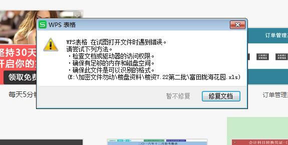 打开文档时提示“WPS表格在试图打开文件时遇到错误”怎么办？