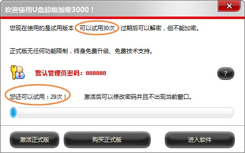 U盘超级加密3000软件可以使用10次or30次?