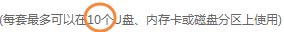 U盘超级加密3000软件可以使用10次or30次？