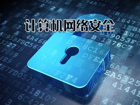浅析数据加密技术在计算机网络安全领域中的应用