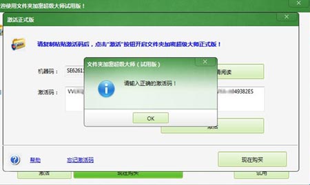 激活软件时提示“请输入正确的激活码!”怎么办?