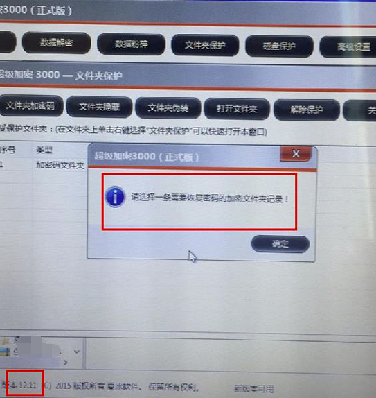 使用超级加密3000密码恢复功能时总提示“请选择一条需要恢复密码的加密记录”？