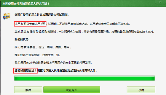 刚下载安装软件就提示“试用期已过”怎么办？