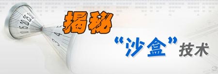 浅析数据安全中的沙盒加密技术