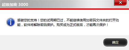 超级加密3000软件试用期过了，加密文件夹打不开怎么办？