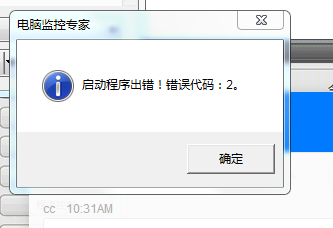 调出电脑监控专家时出现“启动程序出错！错误代码2”？
