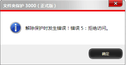 文件夹保护3000解除保护时，提示“错误5 拒绝访问”！