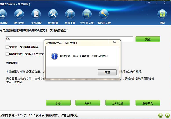 磁盘加锁专家加锁了D盘，解锁时提示“解锁失败！系统找不到指定的路径”？