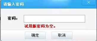 定时关机3000软件的试用版密码是多少？