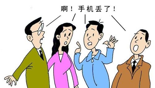 不要惊慌！手机丢失必须马上要做的哪些事儿