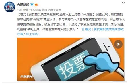 央视曝光朋友圈投票诈骗，夏冰软件提醒您谨防个人信息泄露