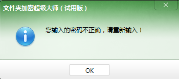 文件夹加密超级大师使用密码提示功能，为什么提示密码错误？
