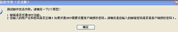 邮箱开通了SMTP功能，为什么电脑监控专家邮件发送还是失败？