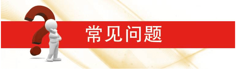 软件购买常见问题汇总