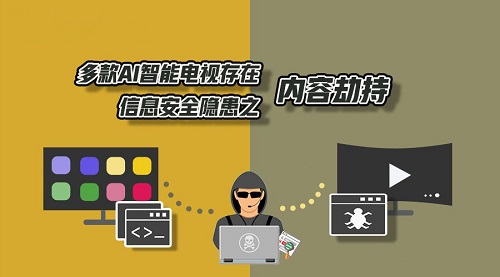 智能电视存在“内容劫持”的安全隐患