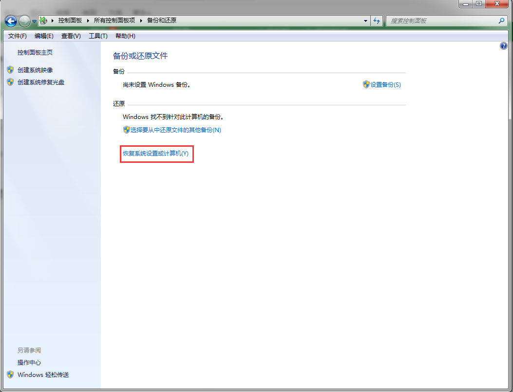 Win7系统出问题了该怎么还原系统?