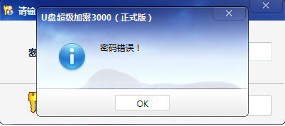 U盘超级加密3000常见问题汇总（一）