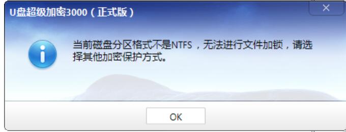 U盘超级加密3000文件加锁功能用不了怎么办?