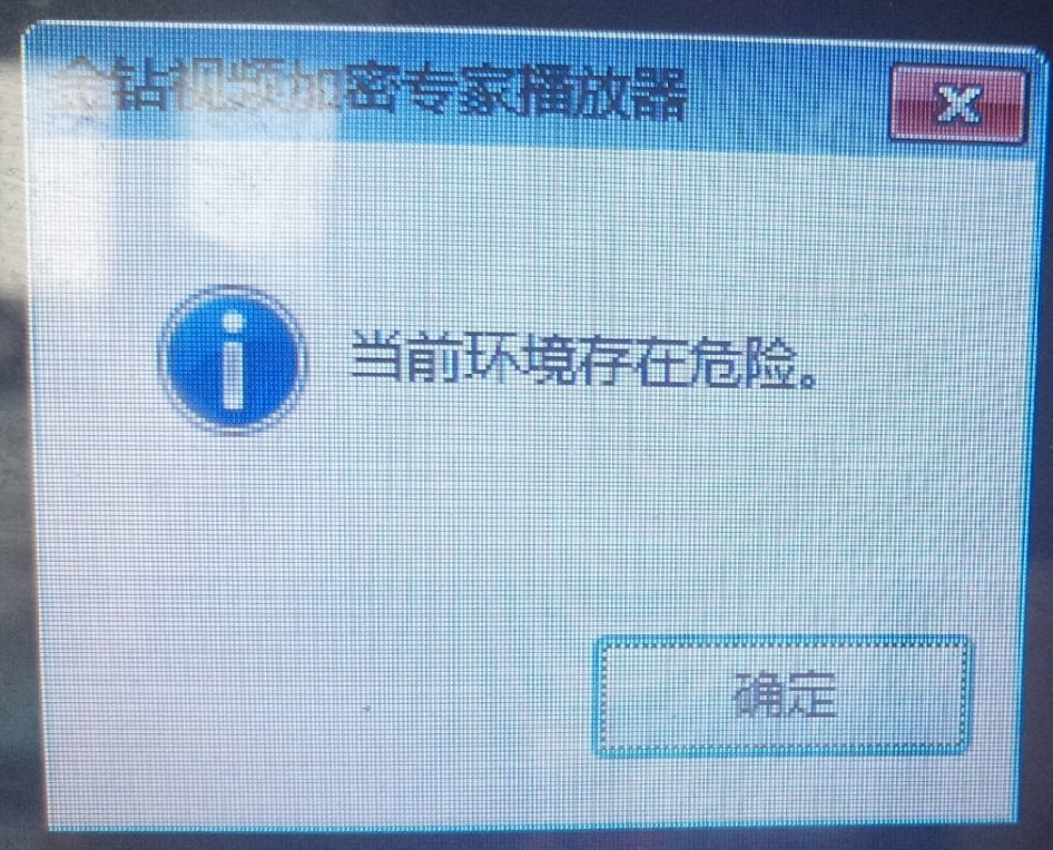 金钻视频加密专家加密的视频,播放时出现“当前环境存在危险”的提示?