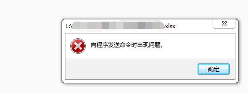文件夹加密超级大师加密的excel表格，打开提示“向程序发送命令时出现问题”？