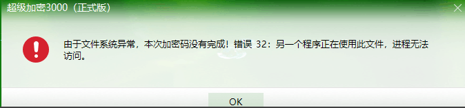 加密文件夹时提示“错误32:另一个程序正在使用此文件,进程无法访问”