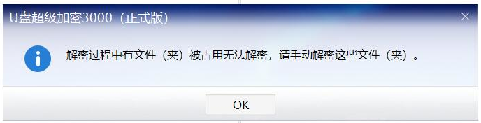 U盘超级加密3000解密时，提示文件（夹）被占用无法解密怎么办？