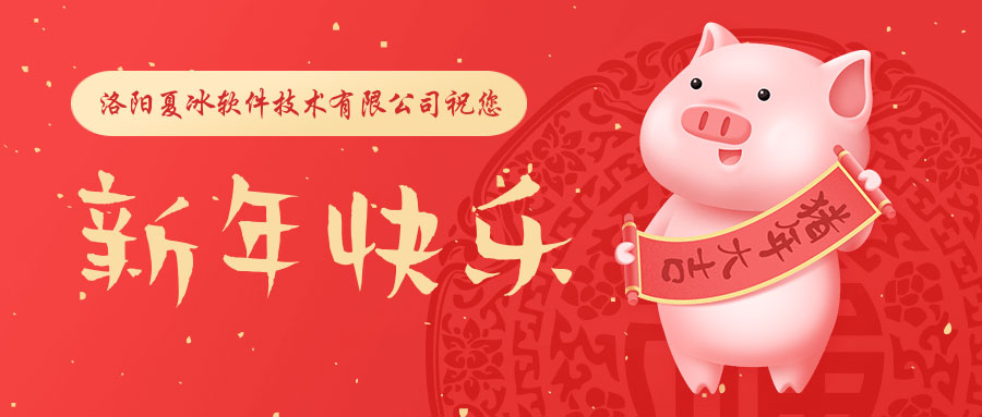 洛阳夏冰软件技术有限公司2019年春节放假安排