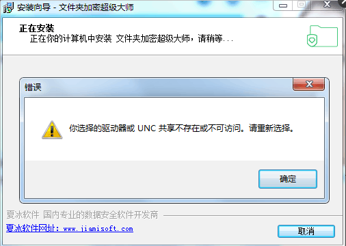 重装软件提示“选择的驱动器或UNC共享不存在”,是软件安装包的问题吗?