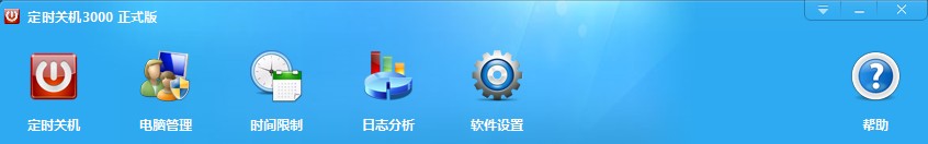 详解定时关机3000的14种执行任务