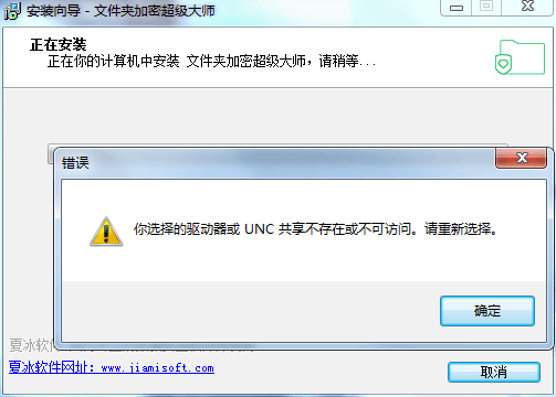 安装文件夹加密超级大师时提示“驱动器或UNC共享不存在”?